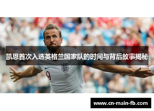 凯恩首次入选英格兰国家队的时间与背后故事揭秘