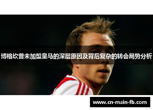 博格坎普未加盟皇马的深层原因及背后复杂的转会局势分析