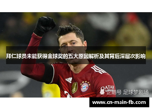 拜仁球员未能获得金球奖的五大原因解析及其背后深层次影响