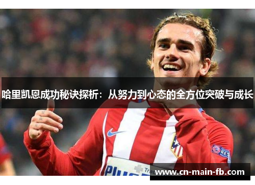 哈里凯恩成功秘诀探析：从努力到心态的全方位突破与成长
