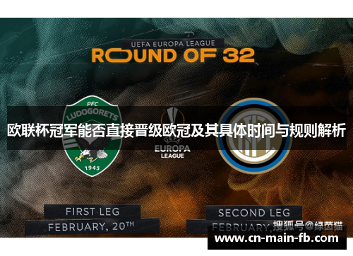 欧联杯冠军能否直接晋级欧冠及其具体时间与规则解析