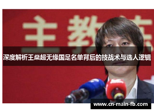 深度解析王燊超无缘国足名单背后的技战术与选人逻辑