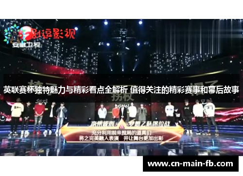 英联赛杯独特魅力与精彩看点全解析 值得关注的精彩赛事和幕后故事 英联赛杯独特魅力与精彩看点全解析 值得关注的精彩赛事和幕后故事