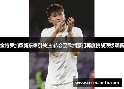 金特罗加盟新东家引关注 转会至欧洲豪门再度挑战顶级联赛 金特罗加盟新东家引关注 转会至欧洲豪门再度挑战顶级联赛