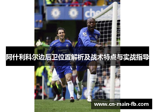 阿什利科尔边后卫位置解析及战术特点与实战指导