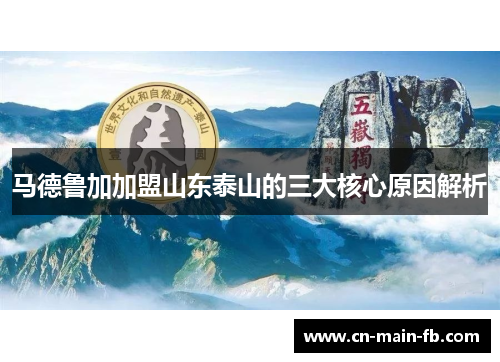 马德鲁加加盟山东泰山的三大核心原因解析