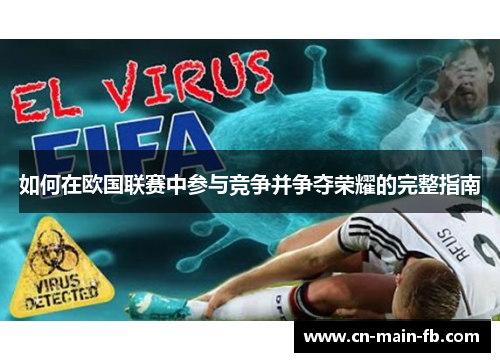 如何在欧国联赛中参与竞争并争夺荣耀的完整指南