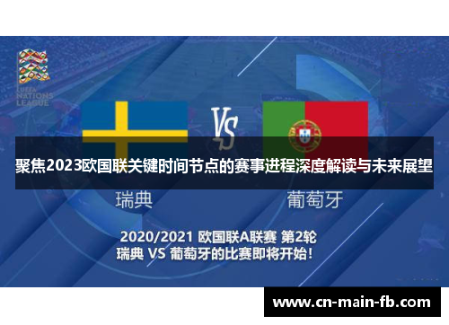 聚焦2023欧国联关键时间节点的赛事进程深度解读与未来展望