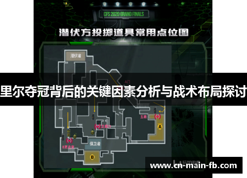 里尔夺冠背后的关键因素分析与战术布局探讨
