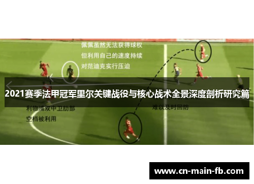 2021赛季法甲冠军里尔关键战役与核心战术全景深度剖析研究篇