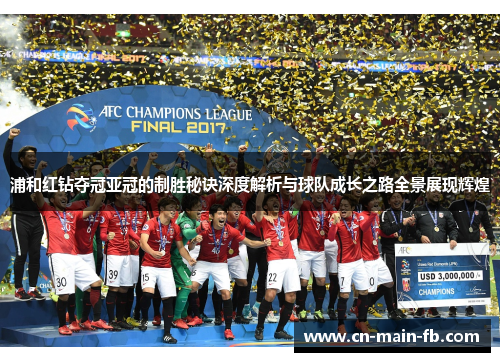 浦和红钻夺冠亚冠的制胜秘诀深度解析与球队成长之路全景展现辉煌