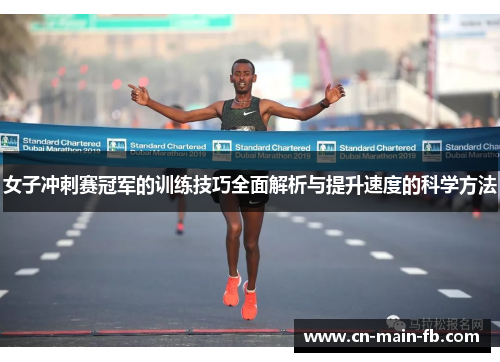 女子冲刺赛冠军的训练技巧全面解析与提升速度的科学方法