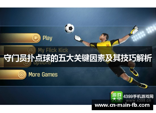 守门员扑点球的五大关键因素及其技巧解析