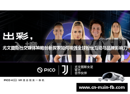 尤文图斯社交媒体策略创新探索如何增强全球粉丝互动与品牌影响力