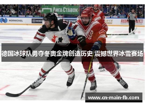 德国冰球队勇夺冬奥金牌创造历史 震撼世界冰雪赛场 德国冰球队勇夺冬奥金牌创造历史 震撼世界冰雪赛场
