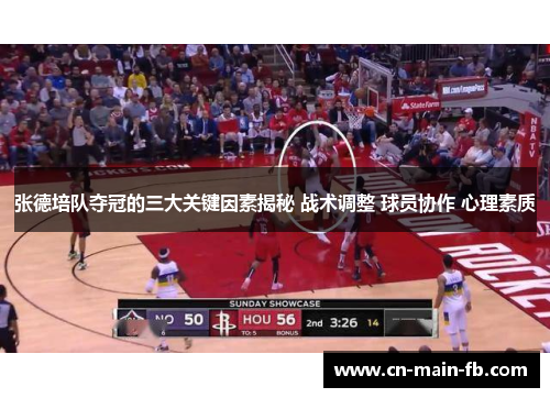 张德培队夺冠的三大关键因素揭秘 战术调整 球员协作 心理素质