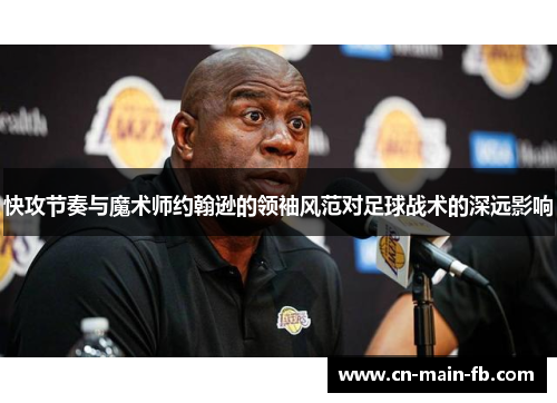 快攻节奏与魔术师约翰逊的领袖风范对足球战术的深远影响