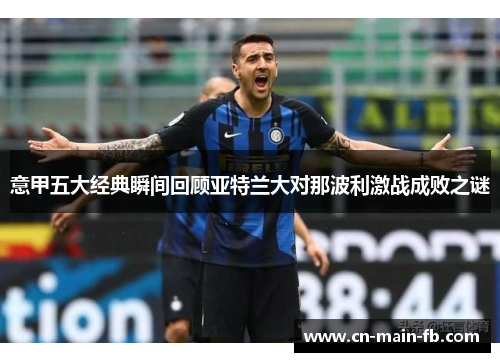 意甲五大经典瞬间回顾亚特兰大对那波利激战成败之谜 意甲五大经典瞬间回顾亚特兰大对那波利激战成败之谜