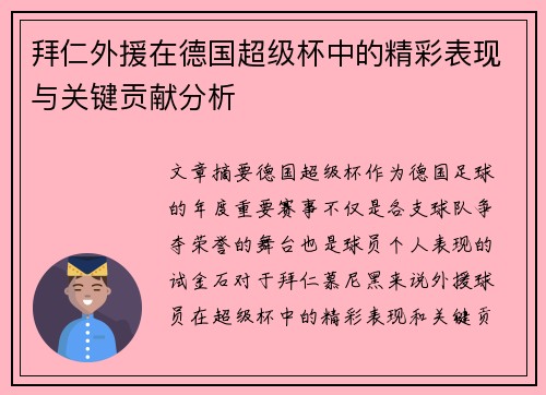 拜仁外援在德国超级杯中的精彩表现与关键贡献分析 拜仁外援在德国超级杯中的精彩表现与关键贡献分析