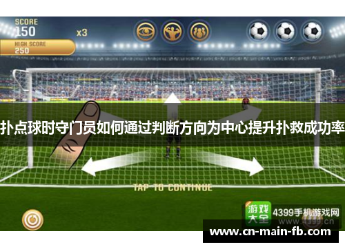 扑点球时守门员如何通过判断方向为中心提升扑救成功率 扑点球时守门员如何通过判断方向为中心提升扑救成功率