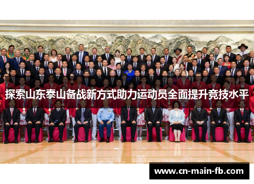 探索山东泰山备战新方式助力运动员全面提升竞技水平 探索山东泰山备战新方式助力运动员全面提升竞技水平