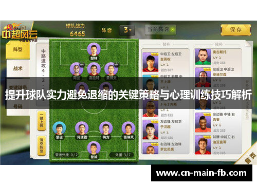 提升球队实力避免退缩的关键策略与心理训练技巧解析