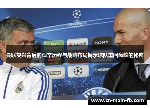 曼联复兴背后的艰辛历程与战略布局揭示球队重回巅峰的秘密