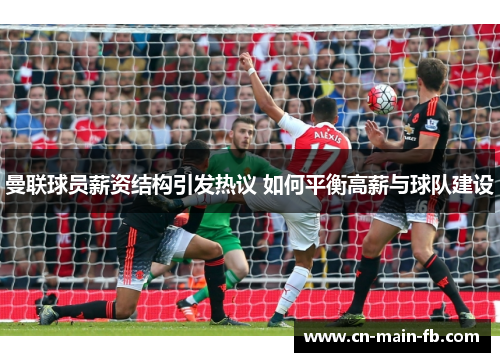 曼联球员薪资结构引发热议 如何平衡高薪与球队建设