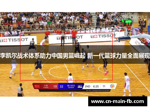 李凯尔战术体系助力中国男篮崛起 新一代篮球力量全面展现