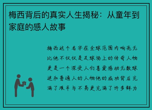 梅西背后的真实人生揭秘：从童年到家庭的感人故事
