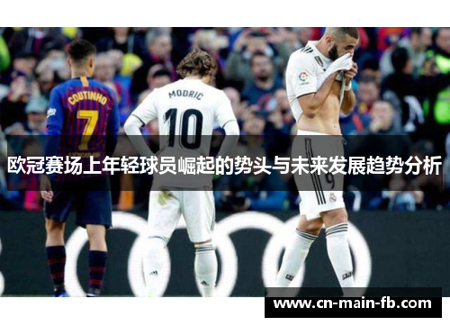 欧冠赛场上年轻球员崛起的势头与未来发展趋势分析