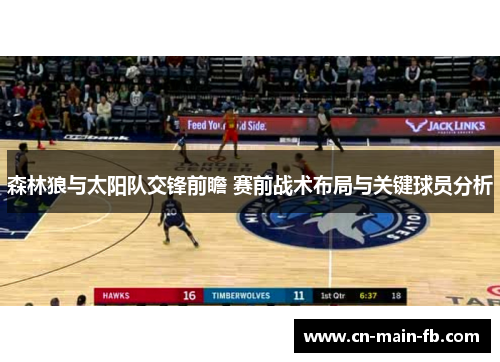 森林狼与太阳队交锋前瞻 赛前战术布局与关键球员分析