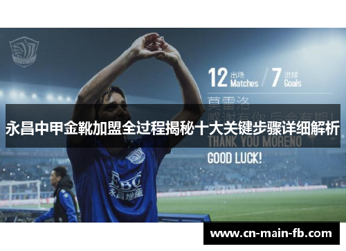永昌中甲金靴加盟全过程揭秘十大关键步骤详细解析