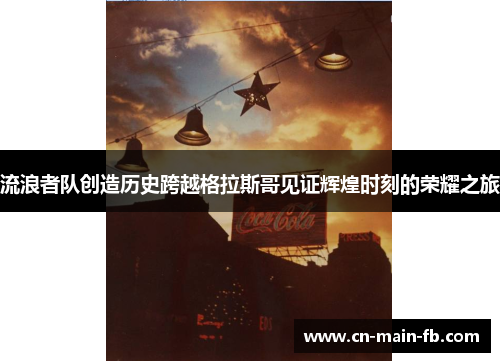 流浪者队创造历史跨越格拉斯哥见证辉煌时刻的荣耀之旅