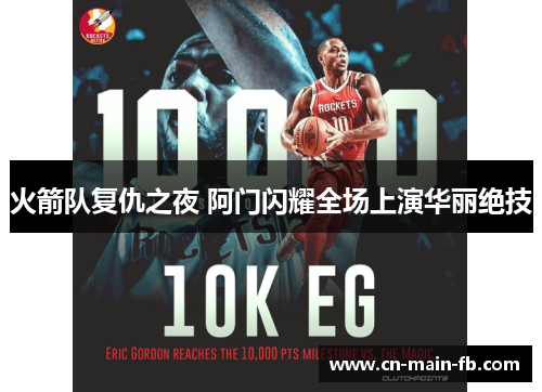 火箭队复仇之夜 阿门闪耀全场上演华丽绝技