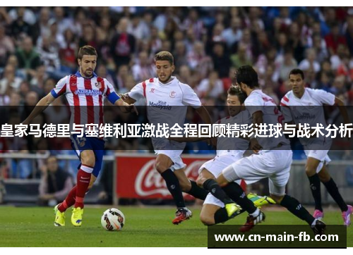 皇家马德里与塞维利亚激战全程回顾精彩进球与战术分析
