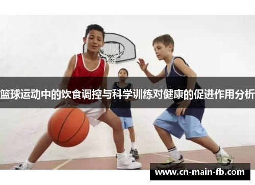 篮球运动中的饮食调控与科学训练对健康的促进作用分析