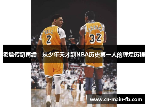 老詹传奇再续：从少年天才到NBA历史第一人的辉煌历程