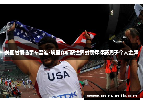 美国射箭选手布雷迪·埃里森斩获世界射箭锦标赛男子个人金牌