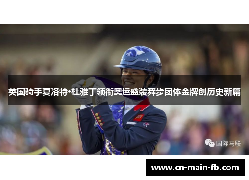 英国骑手夏洛特·杜雅丁领衔奥运盛装舞步团体金牌创历史新篇