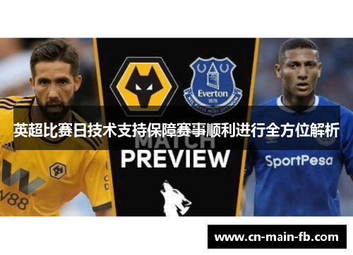 英超比赛日技术支持保障赛事顺利进行全方位解析