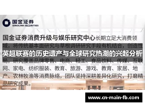 英超联赛的历史遗产与全球研究热潮的兴起分析