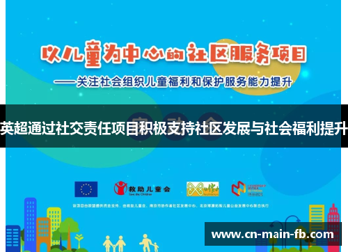 英超通过社交责任项目积极支持社区发展与社会福利提升