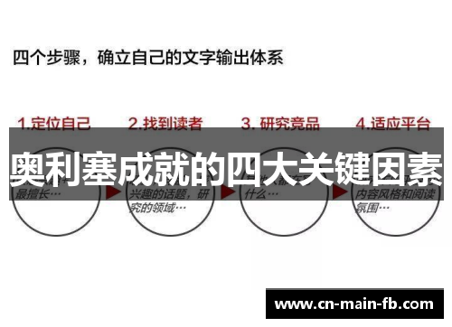 奥利塞成就的四大关键因素 奥利塞成就的四大关键因素