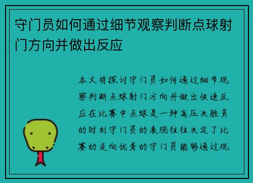 守门员如何通过细节观察判断点球射门方向并做出反应