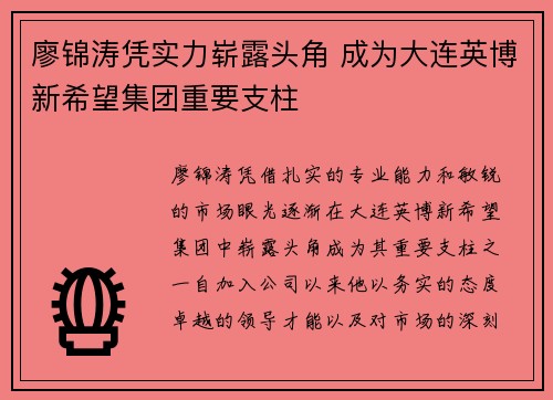 廖锦涛凭实力崭露头角 成为大连英博新希望集团重要支柱