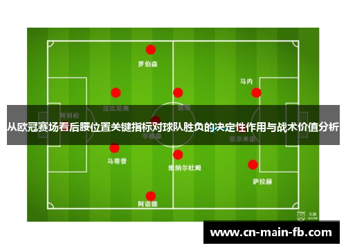 从欧冠赛场看后腰位置关键指标对球队胜负的决定性作用与战术价值分析
