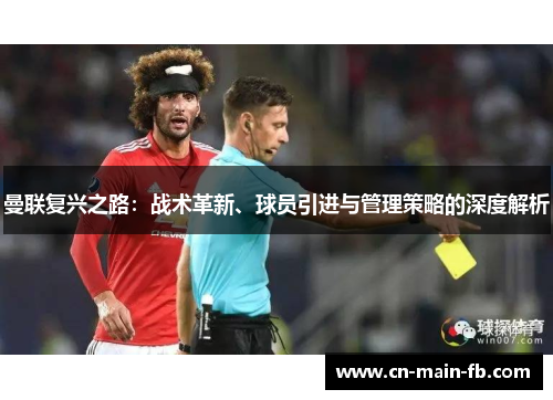 曼联复兴之路:战术革新、球员引进与管理策略的深度解析 曼联复兴之路:战术革新、球员引进与管理策略的深度解析