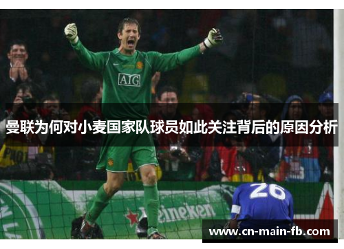 曼联为何对小麦国家队球员如此关注背后的原因分析 曼联为何对小麦国家队球员如此关注背后的原因分析