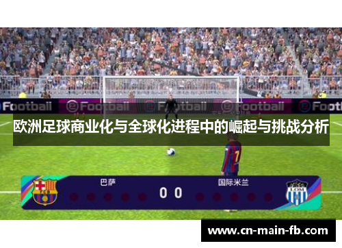欧洲足球商业化与全球化进程中的崛起与挑战分析